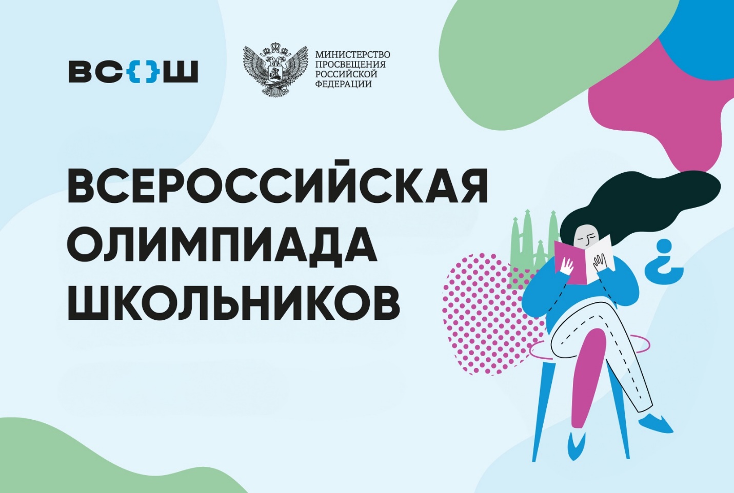 ВСОШ.
